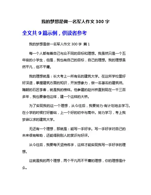 我的梦想是做一名军人作文300字