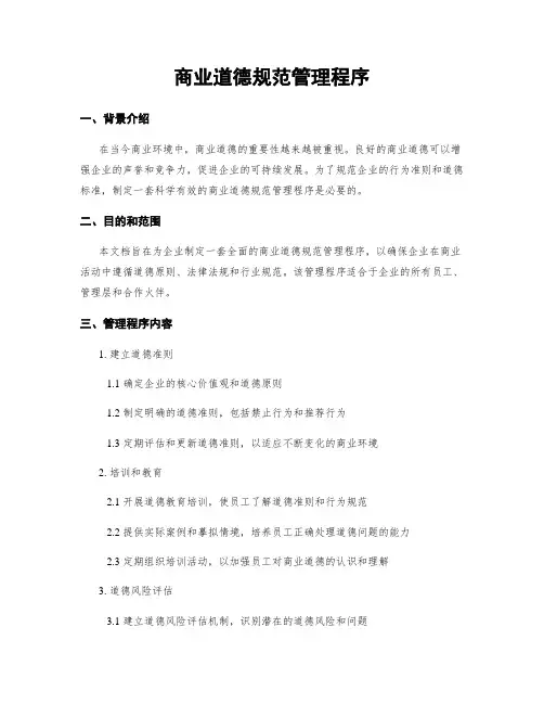 商业道德规范管理程序