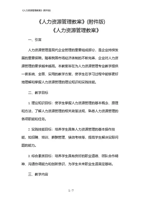2024年《人力资源管理教案》(版)