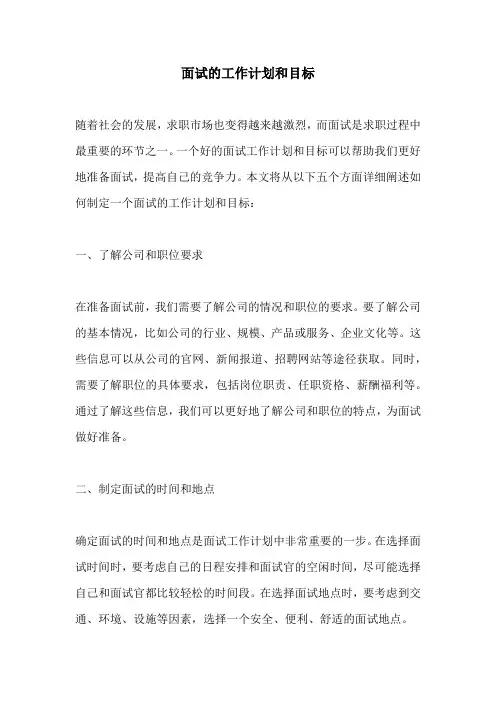 面试的工作计划和目标
