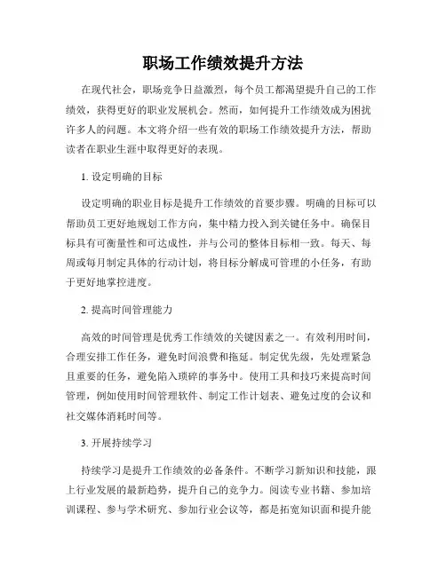 职场工作绩效提升方法