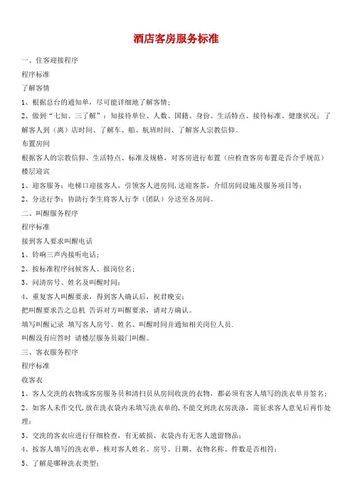 酒店客房服务标准