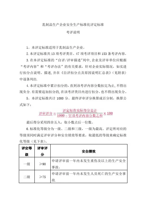 11.乳制品生产企业安全生产标准化评定标准