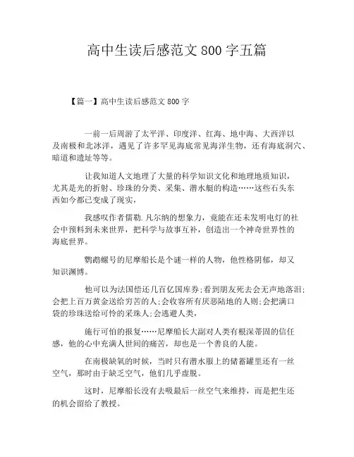 高中生读后感范文800字五篇