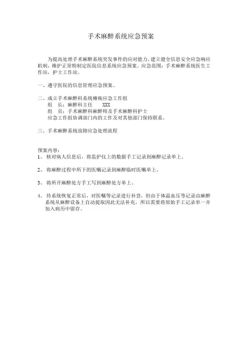 手术麻醉系统应急预案