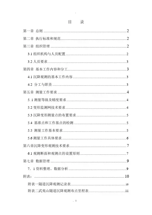 客专隧道沉降观测方案