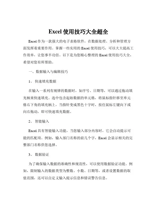Excel使用技巧大全超全