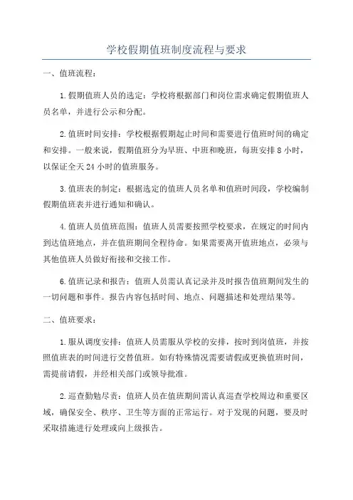 学校假期值班制度流程与要求