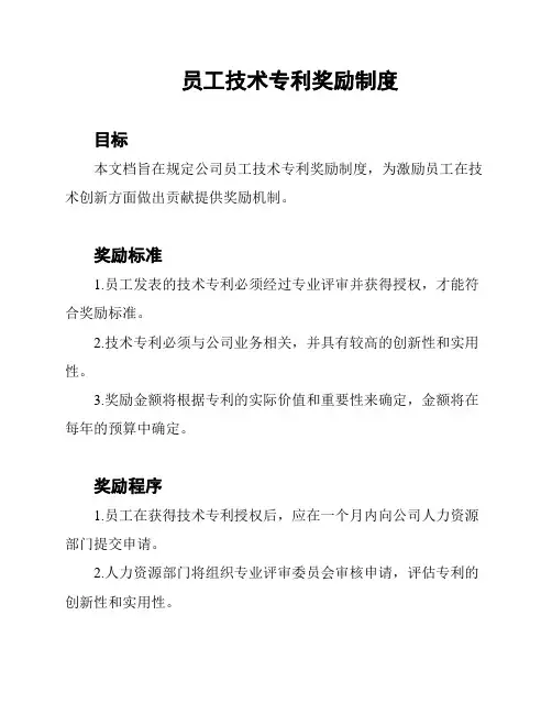 员工技术专利奖励制度