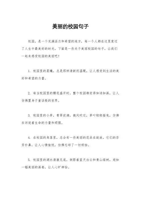 美丽的校园句子