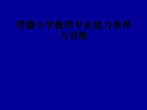 明德小学教师专业能力培养与训练