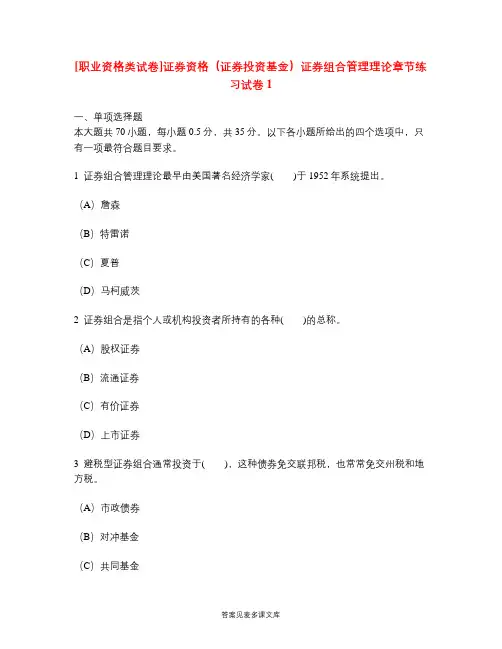 [职业资格类试卷]证券资格(证券投资基金)证券组合管理理论章节练习试卷1.doc