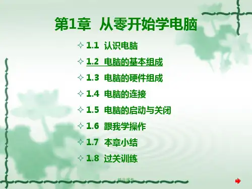 第1章从零开始学电脑