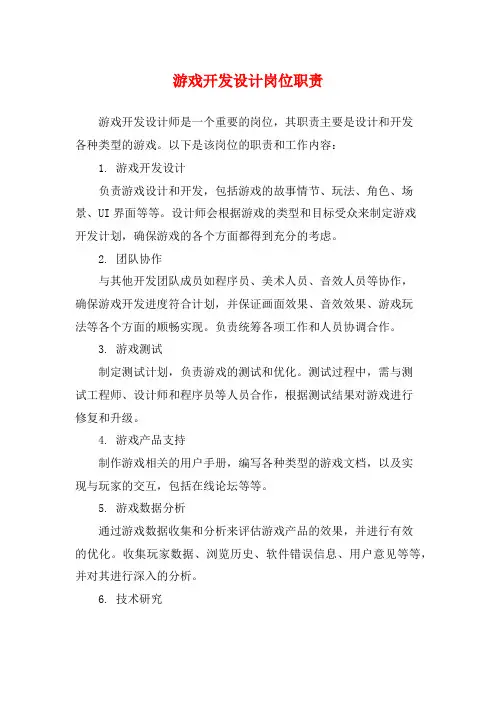 游戏开发设计岗位职责
