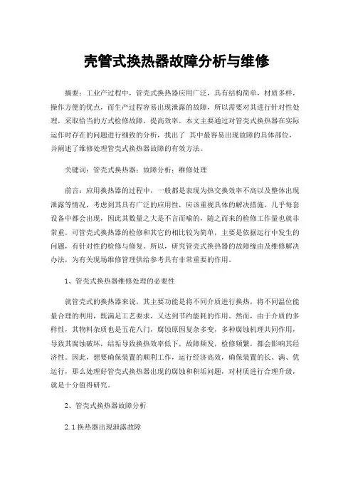 壳管式换热器故障分析与维修