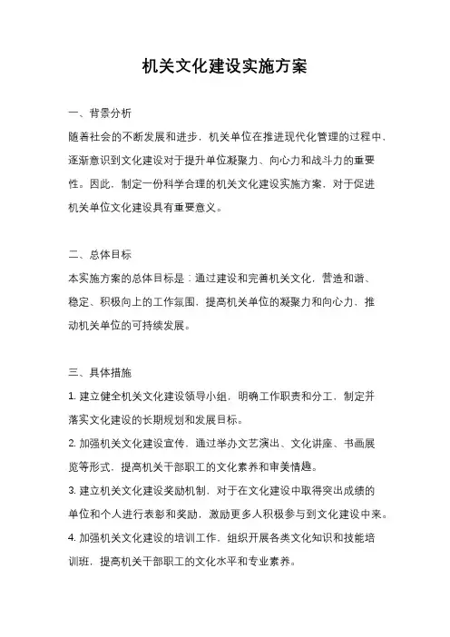 机关文化建设实施方案