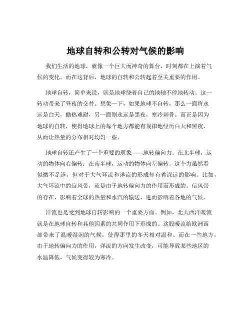 地球自转和公转对气候的影响