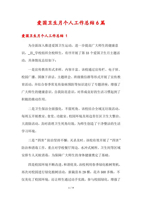 爱国卫生月个人工作总结6篇