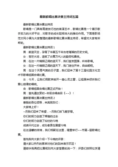 最新歌唱比赛决赛主持词五篇