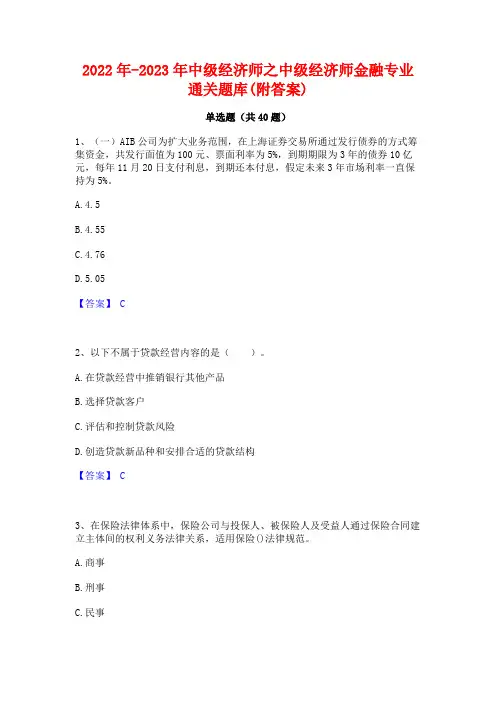 2022年-2023年中级经济师之中级经济师金融专业通关题库(附答案)