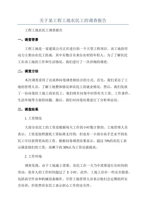 关于某工程工地农民工的调查报告