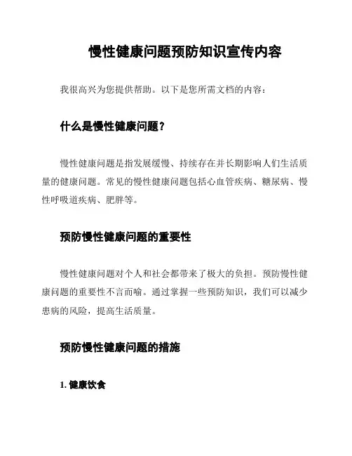 慢性健康问题预防知识宣传内容