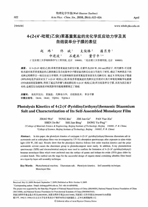 4-(2-(4′-吡啶)乙炔)苯基重氮盐的光化学反应动力学及其自组装单分子膜的表征