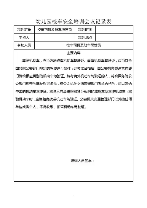 幼儿园校车安全培训会议记录表