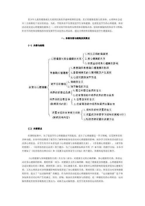 人教版七至九年级体育教师用书电子版 第三章 体育与心理健康