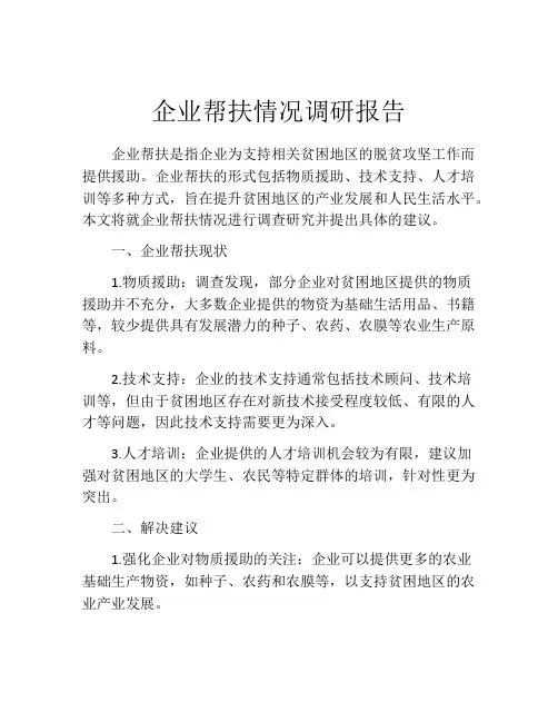 企业帮扶情况调研报告