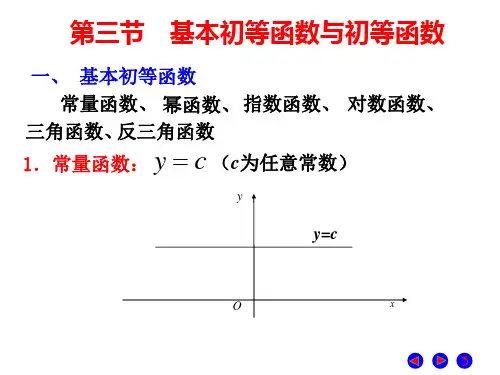基本初等函数与初等函数