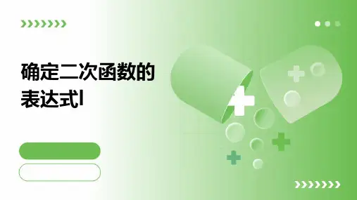 确定二次函数的表达式l