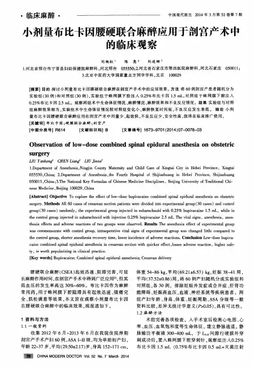 小剂量布比卡因腰硬联合麻醉应用于剖宫产术中的临床观察
