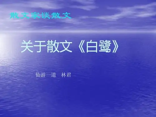 关于散文白鹭PPT2 苏教版 (共39张PPT)