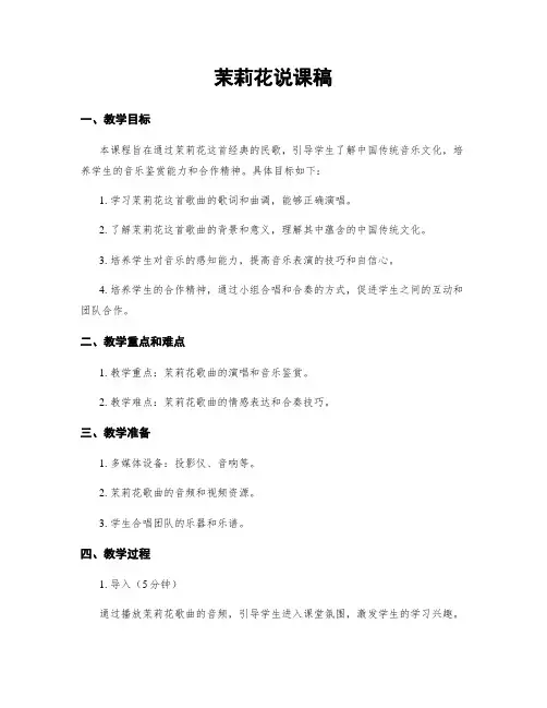 茉莉花说课稿