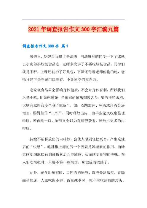 2021年调查报告作文300字汇编九篇