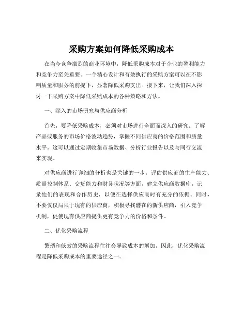采购方案如何降低采购成本