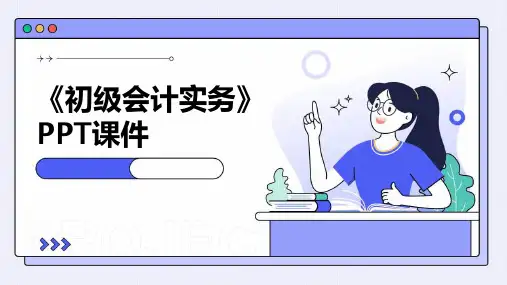 《初级会计实务》课件