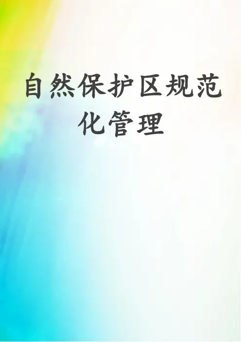 自然保护区规范化管理