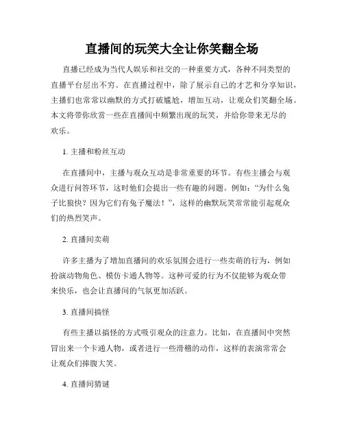 直播间的玩笑大全让你笑翻全场