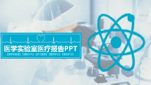 医学实验室医疗报告PPT模板