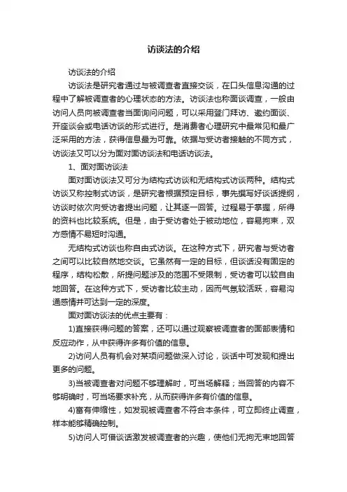 访谈法的介绍