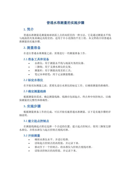 普通水准测量的实施步骤