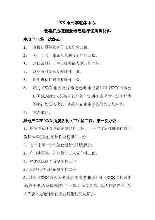 XX市外事服务中心受委托办理因赴港澳通行证所需材料