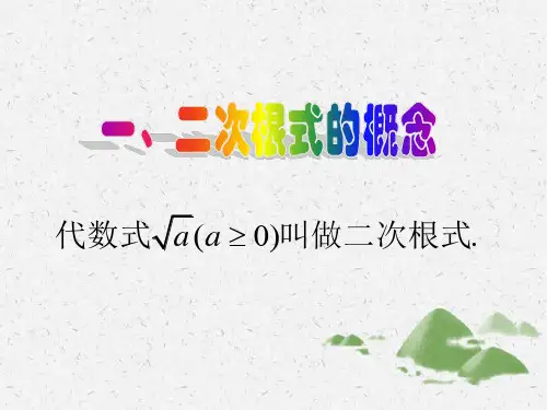 八年级数学下册 16.1二次根式1(2)  课件PPT