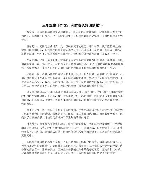 三年级童年作文：有时我也想回到童年
