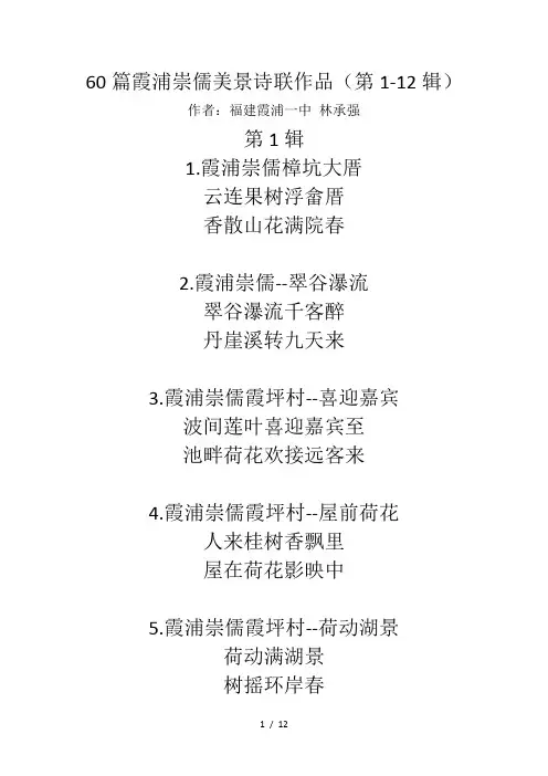 60篇霞浦崇儒美景诗联作品(第1-12辑)