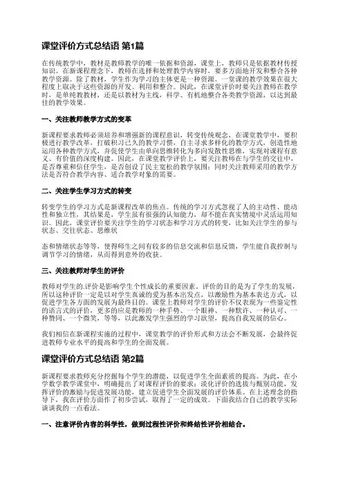 课堂评价方式总结语(汇总10篇)
