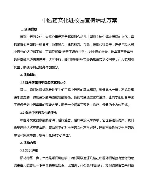 中医药文化进校园宣传活动方案