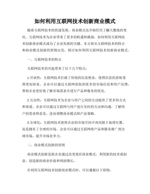 如何利用互联网技术创新商业模式
